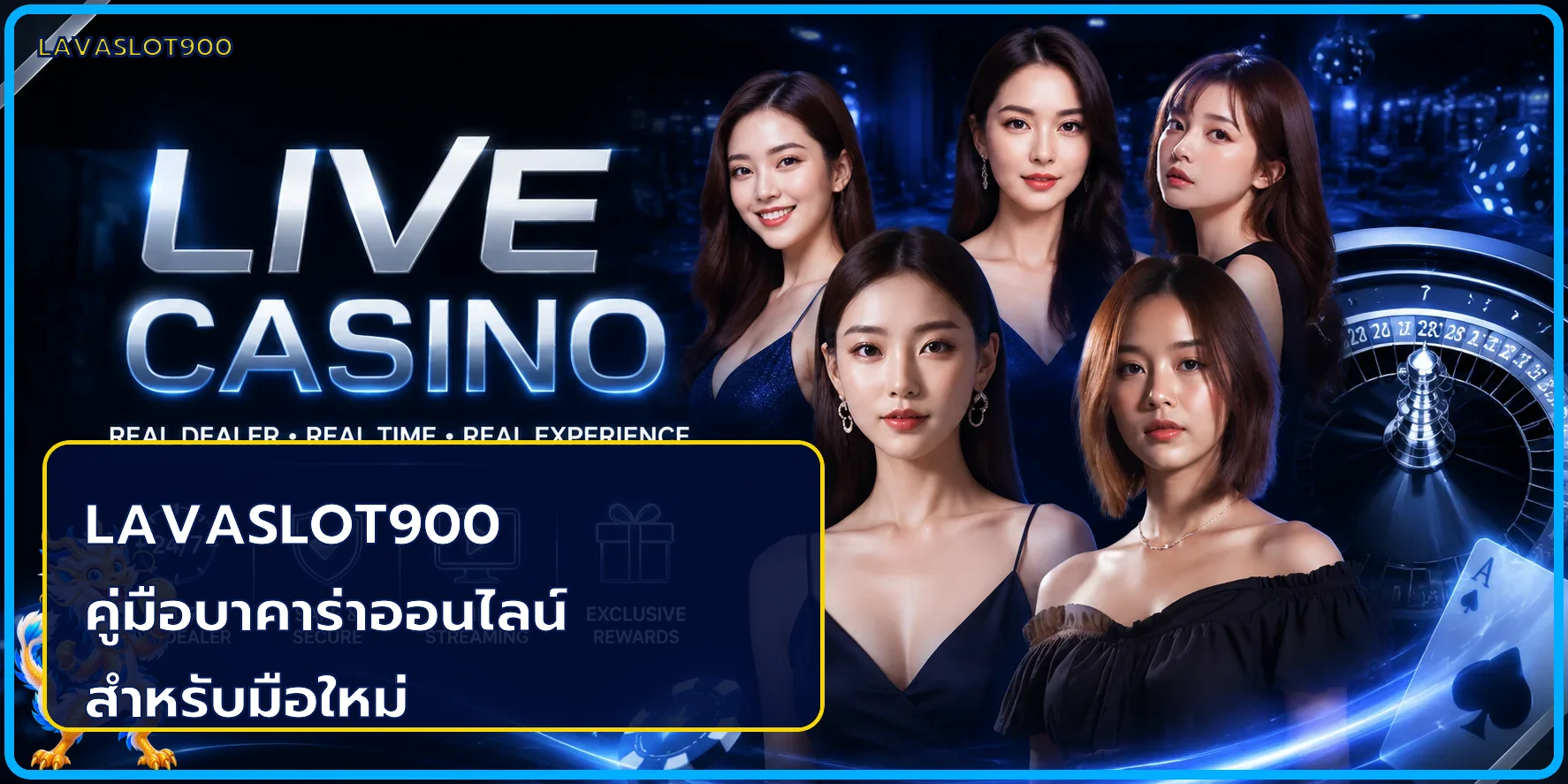 LAVASLOT900 คู่มือบาคาร่าออนไลน์สำหรับมือใหม่